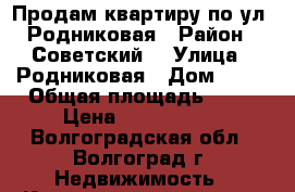 Продам квартиру по ул. Родниковая › Район ­ Советский, › Улица ­ Родниковая › Дом ­ 34 › Общая площадь ­ 41 › Цена ­ 1 380 000 - Волгоградская обл., Волгоград г. Недвижимость » Квартиры продажа   . Волгоградская обл.,Волгоград г.